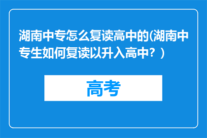 湖南中专怎么复读高中的(湖南中专生如何复读以升入高中？)
