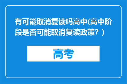 有可能取消复读吗高中(高中阶段是否可能取消复读政策？)