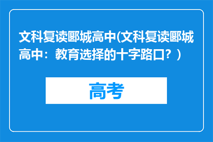 文科复读郾城高中(文科复读郾城高中：教育选择的十字路口？)