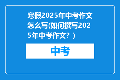 寒假2025年中考作文怎么写(如何撰写2025年中考作文？)