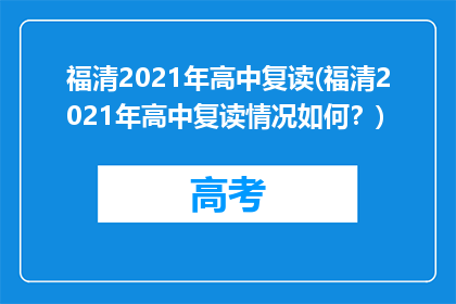 福清2021年高中复读(福清2021年高中复读情况如何？)