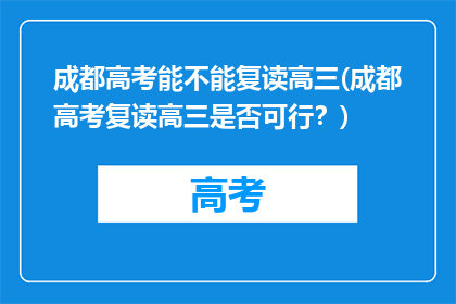 成都高考能不能复读高三(成都高考复读高三是否可行？)