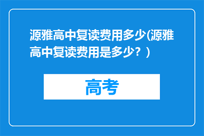 源雅高中复读费用多少(源雅高中复读费用是多少？)