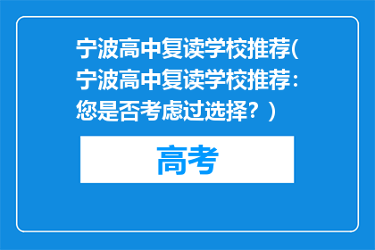 宁波高中复读学校推荐(宁波高中复读学校推荐：您是否考虑过选择？)