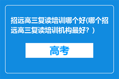 招远高三复读培训哪个好(哪个招远高三复读培训机构最好？)