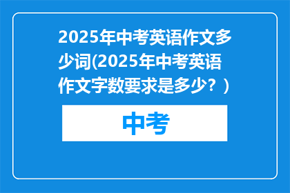 2025年中考英语作文多少词(2025年中考英语作文字数要求是多少？)