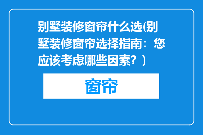 别墅装修窗帘什么选(别墅装修窗帘选择指南：您应该考虑哪些因素？)