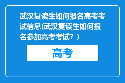 武汉复读生如何报名高考考试信息(武汉复读生如何报名参加高考考试？)