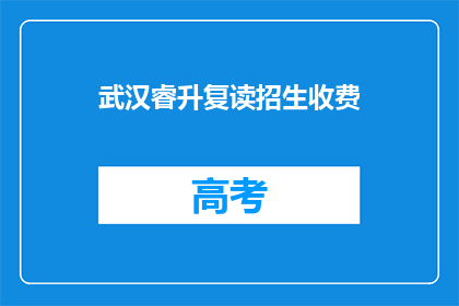 武汉睿升复读招生收费