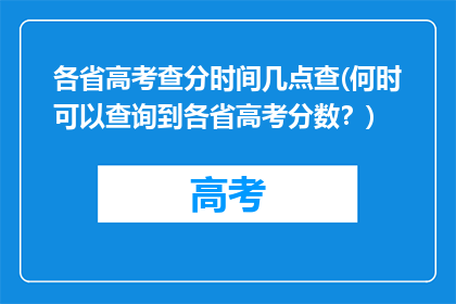 各省高考查分时间几点查(何时可以查询到各省高考分数？)
