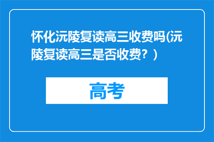 怀化沅陵复读高三收费吗(沅陵复读高三是否收费？)