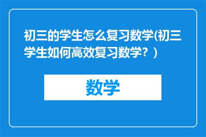 初三的学生怎么复习数学(初三学生如何高效复习数学？)