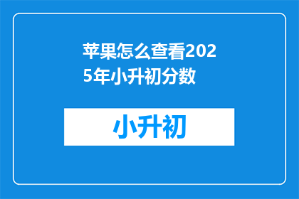 苹果怎么查看2025年小升初分数