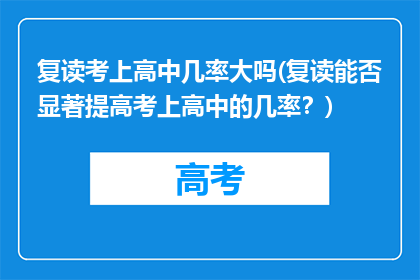 复读考上高中几率大吗(复读能否显著提高考上高中的几率？)