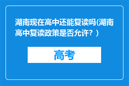 湖南现在高中还能复读吗(湖南高中复读政策是否允许？)
