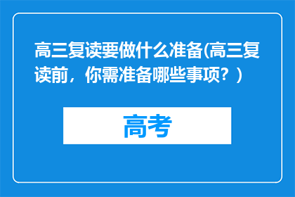 高三复读要做什么准备(高三复读前，你需准备哪些事项？)