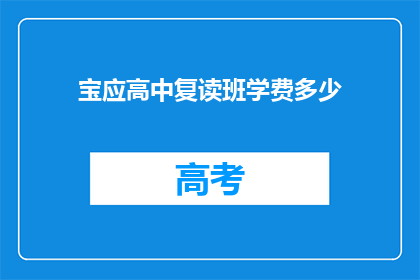 宝应高中复读班学费多少