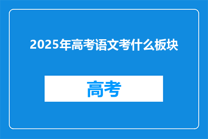 2025年高考语文考什么板块
