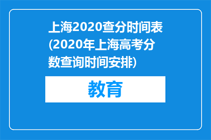 上海2020查分时间表(2020年上海高考分数查询时间安排)