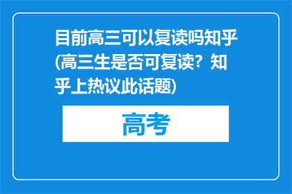 目前高三可以复读吗知乎(高三生是否可复读？知乎上热议此话题)