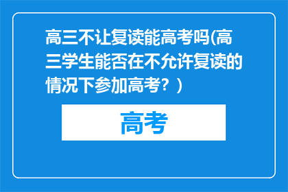 高三不让复读能高考吗(高三学生能否在不允许复读的情况下参加高考？)