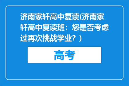济南家轩高中复读(济南家轩高中复读班：您是否考虑过再次挑战学业？)