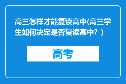 高三怎样才能复读高中(高三学生如何决定是否复读高中？)