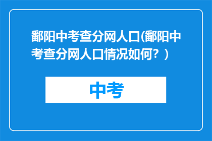 鄱阳中考查分网人口(鄱阳中考查分网人口情况如何？)