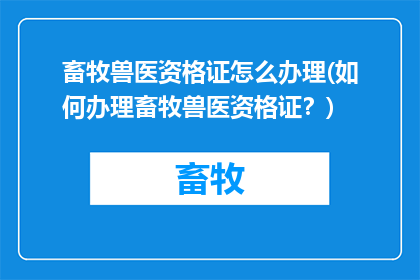 畜牧兽医资格证怎么办理(如何办理畜牧兽医资格证？)