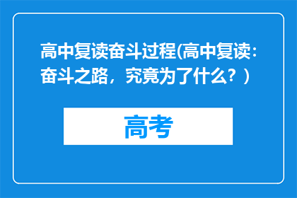 高中复读奋斗过程(高中复读：奋斗之路，究竟为了什么？)