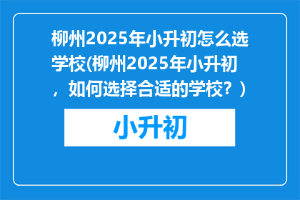 柳州2025年小升初怎么选学校(柳州2025年小升初，如何选择合适的学校？)