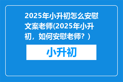 2025年小升初怎么安慰文案老师(2025年小升初，如何安慰老师？)
