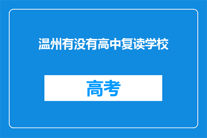 温州有没有高中复读学校(温州地区是否有提供高中复读课程的学校？)