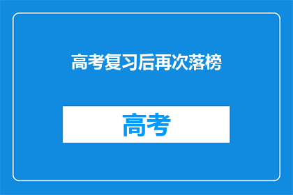 高考复习后再次落榜(高考后再次落榜，是否意味着失败？)