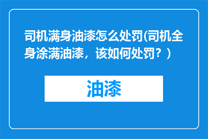 司机满身油漆怎么处罚(司机全身涂满油漆，该如何处罚？)
