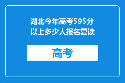 湖北今年高考595分以上多少人报名复读(湖北高考595分以上人数报名复读情况如何？)