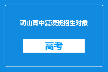 萌山高中复读班招生对象(萌山高中复读班招生对象是什么？)