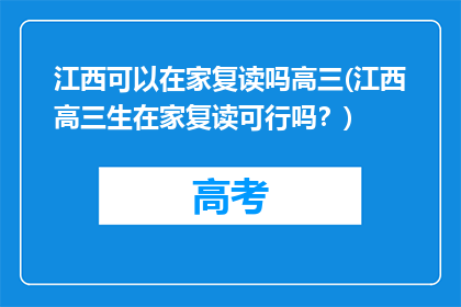 江西可以在家复读吗高三(江西高三生在家复读可行吗？)