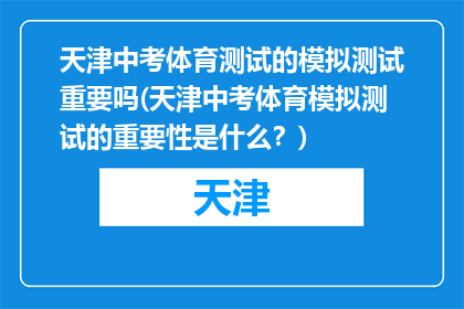 天津中考体育测试的模拟测试重要吗(天津中考体育模拟测试的重要性是什么？)