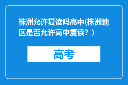 株洲允许复读吗高中(株洲地区是否允许高中复读？)