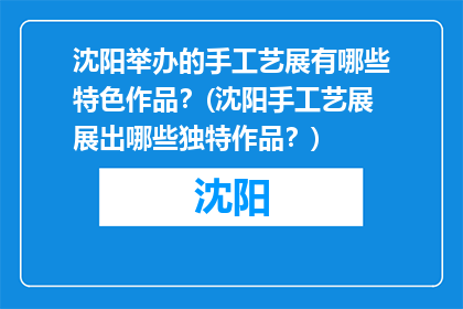 沈阳举办的手工艺展有哪些特色作品？(沈阳手工艺展展出哪些独特作品？)