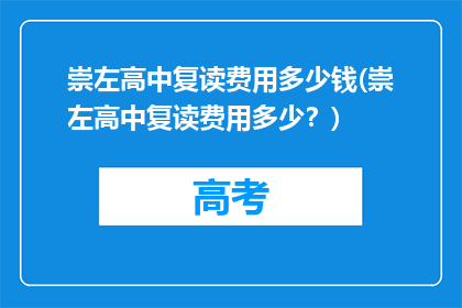 崇左高中复读费用多少钱(崇左高中复读费用多少？)
