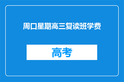 周口星期高三复读班学费(周口星期三高三复读班学费是多少？)