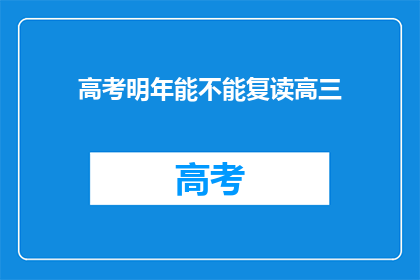 高考明年能不能复读高三(明年高考能否复读高三？)