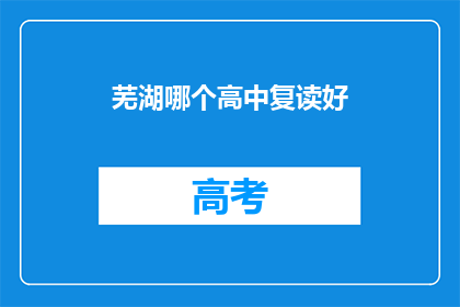 芜湖哪个高中复读好(芜湖地区哪些高中复读效果显著？)