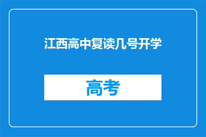 江西高中复读几号开学(江西高中复读几号开学？)