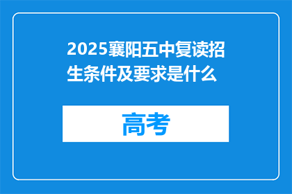 2025襄阳五中复读招生条件及要求是什么(2025襄阳五中复读招生条件及要求是什么？)