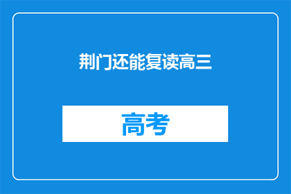 荆门还能复读高三(荆门地区高三学生是否可复读？)