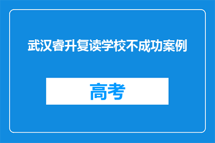 武汉睿升复读学校不成功案例(武汉睿升复读学校：为何部分学生复读后成绩未见提升？)