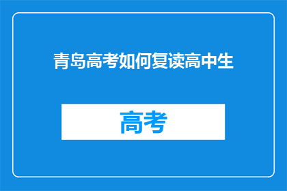 青岛高考如何复读高中生(青岛高考复读生如何备战？)
